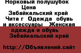 Норковый полушубок › Цена ­ 8 000 - Забайкальский край, Чита г. Одежда, обувь и аксессуары » Женская одежда и обувь   . Забайкальский край
